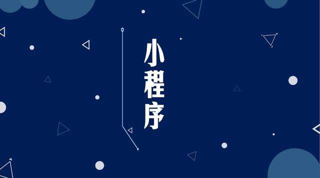南溪微信小程序开发公司分析企业如何发挥小程序的作用